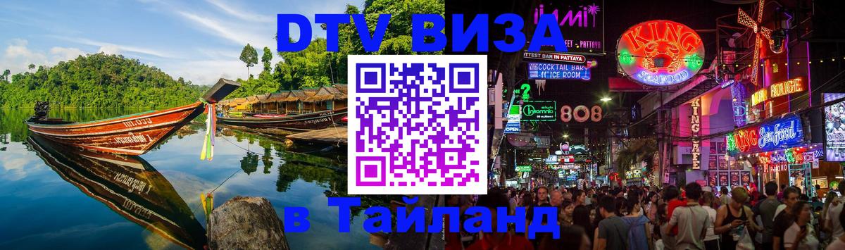 DTV Visa Тайланд купить 