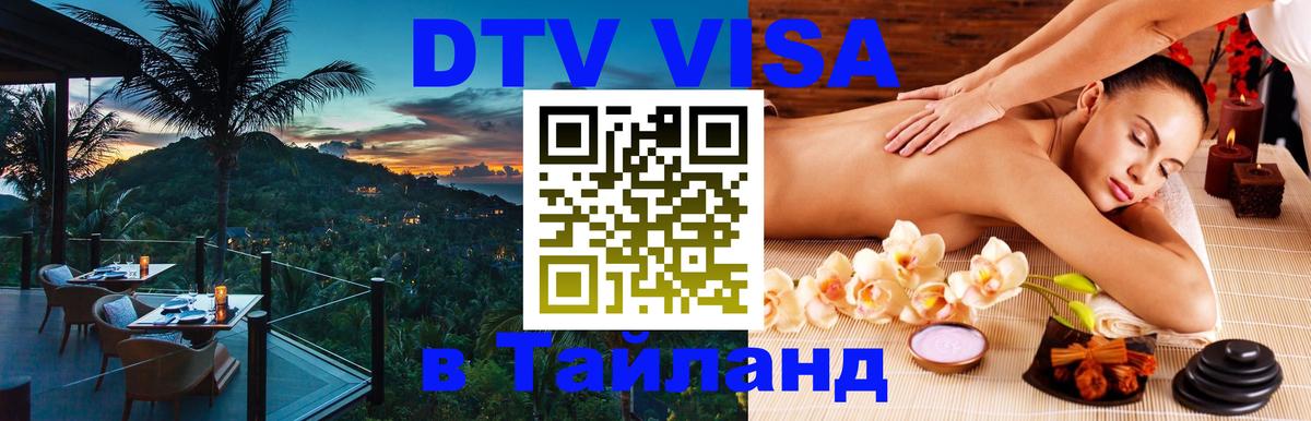 Destination Thailand Visa (DTV виза) 